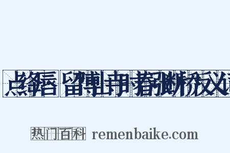 点绛唇·留博山寺时春涨断桥反义词是什么意思的图片